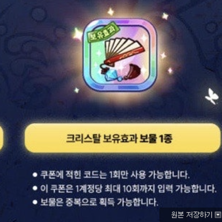 쿠키런 흑요석 크리스탈 보물 쿠폰 마지막 한개 싸게 판매합니다.