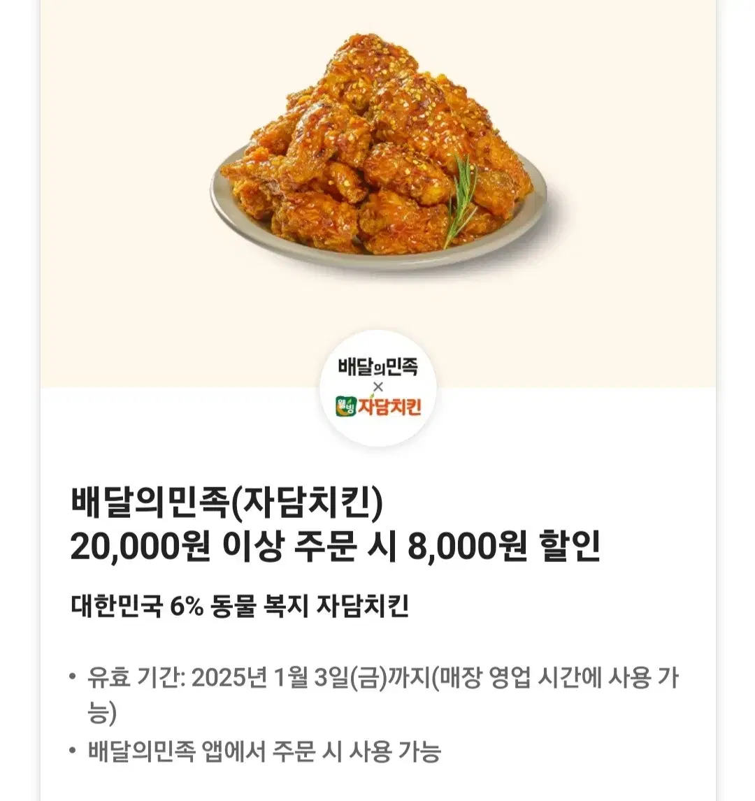 배민 자담치킨 8천원할인