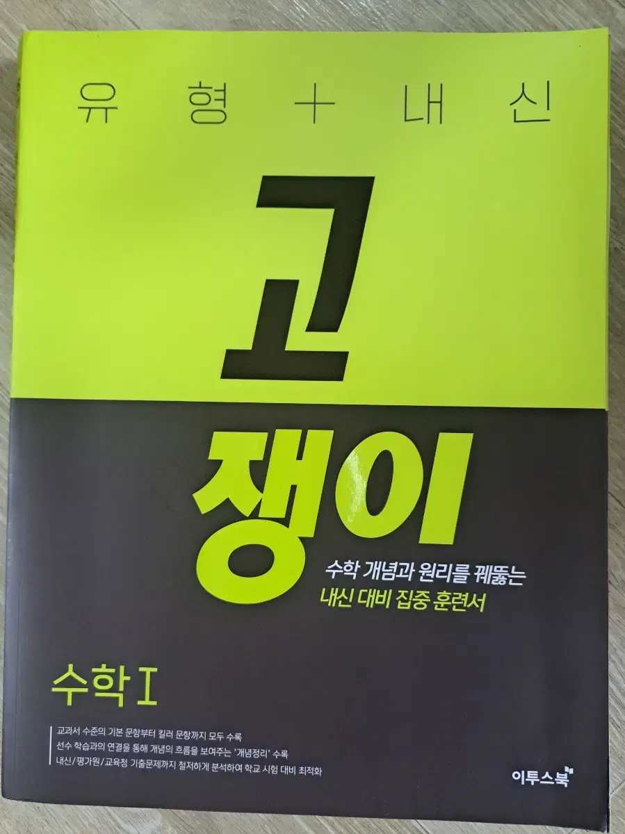 유형+내신 고쟁이 수학1 문제집