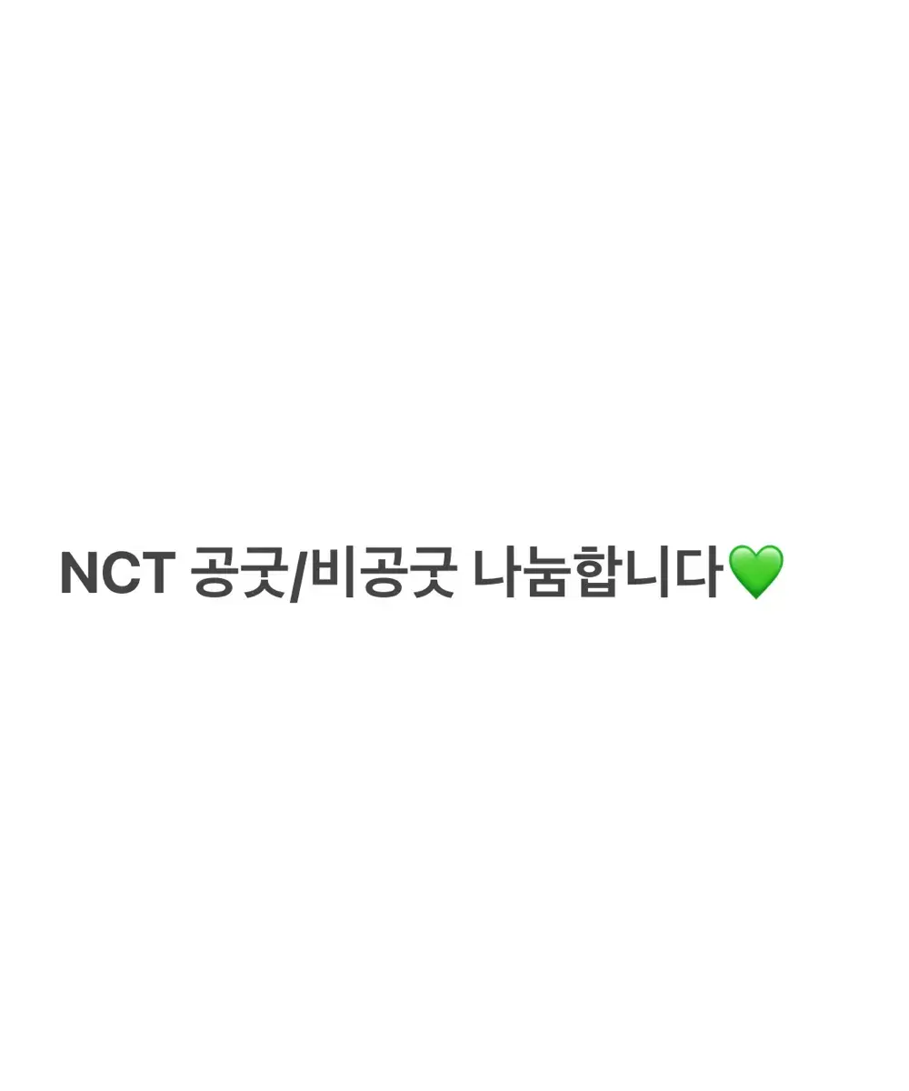 급처) NCT 공굿/비공굿 나눔합니당!