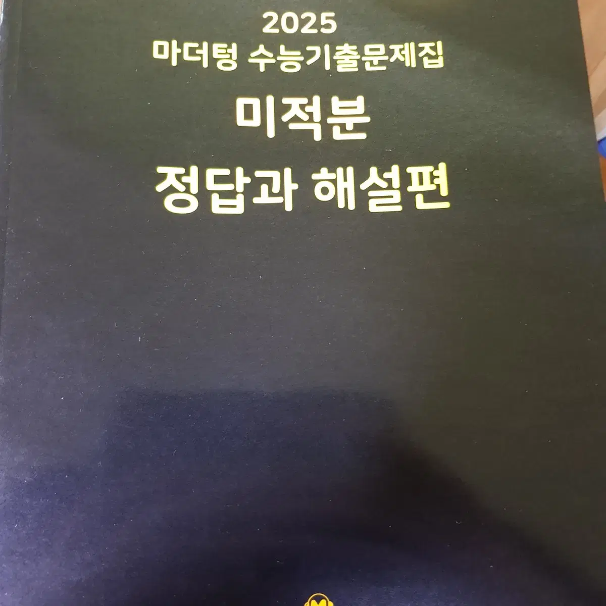 2025 마더텅 미적분