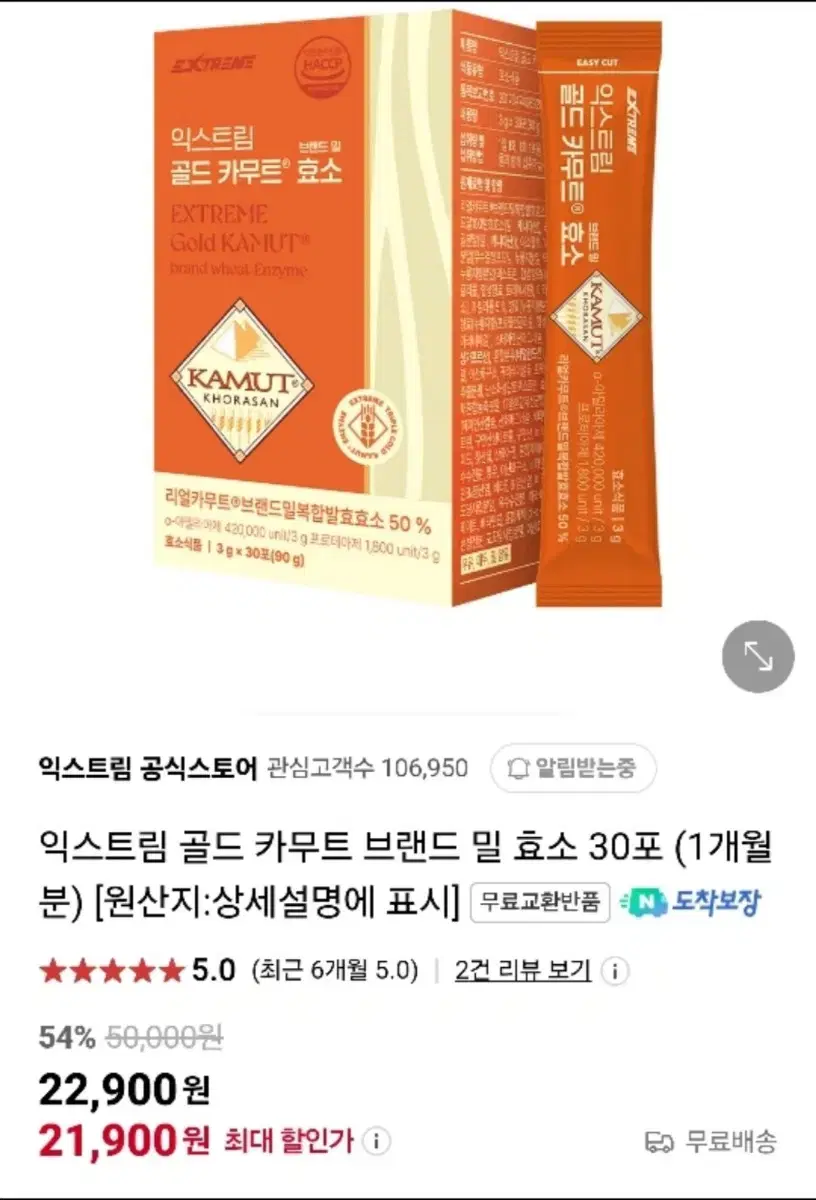 미개봉)골드 카무트 효소 30포