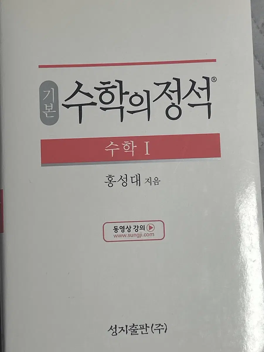 (새책) 수학의 정석 수1 문제집 팝니다