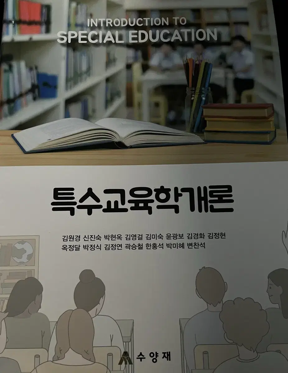 새책) 특수교육학개론 수양재