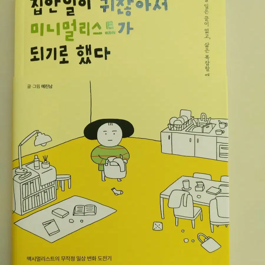 미니멀리스트 책팝니다 새책 반값 급처