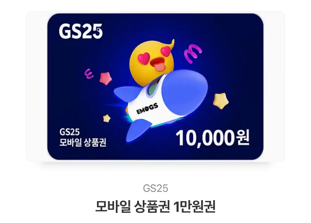 GS25 상품권 (10,000원권)