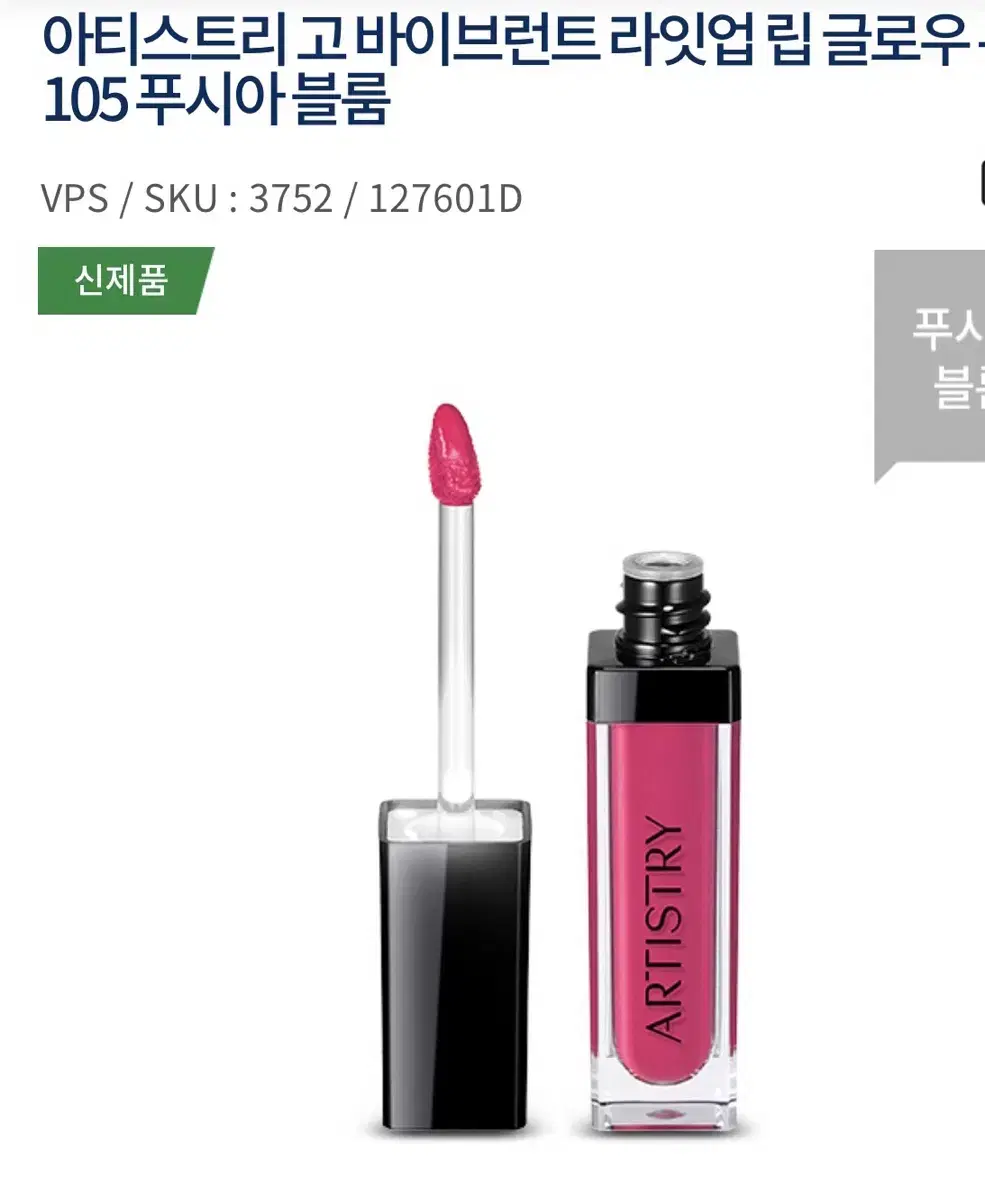 Amway Artistry Highly Vibrant Lip Gloss 105