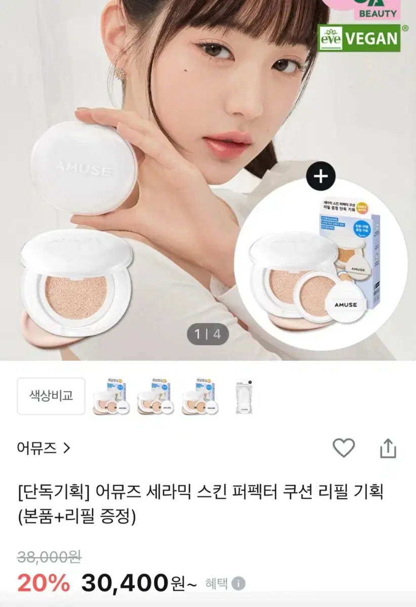 어뮤즈 장원영 쿠션 세라믹