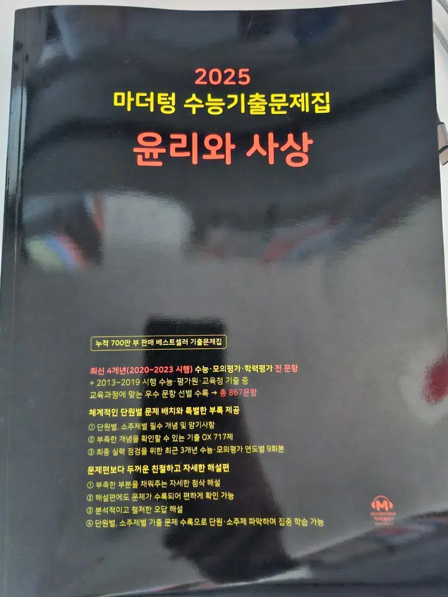 윤리와사상 마더텅, EBS 개념완성 새책 판매합니다