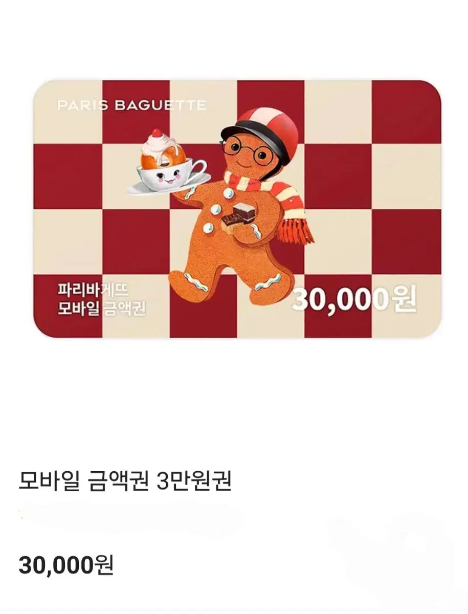 파리바게트 파리바게뜨 3만원권 (분할사용)