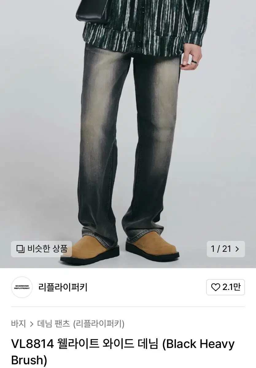 리플라이퍼키 웰라이트 와이드 데님 30사이즈