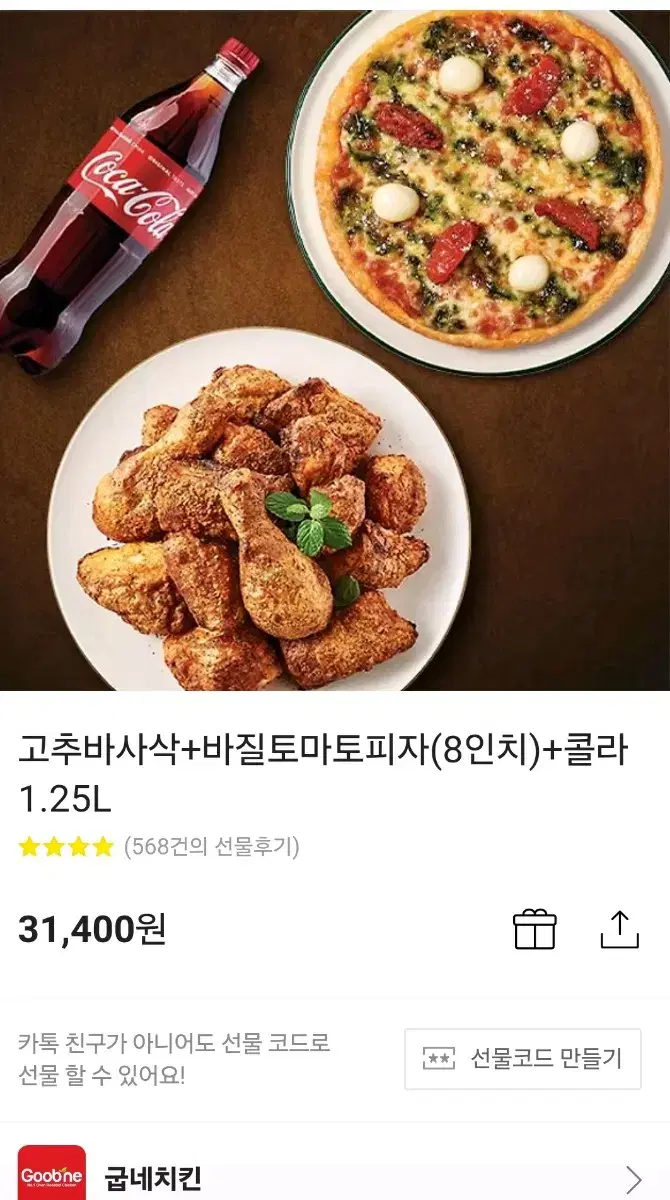 굽네 고추바사삭+바질토마토피자+콜라 (메뉴변경가능)