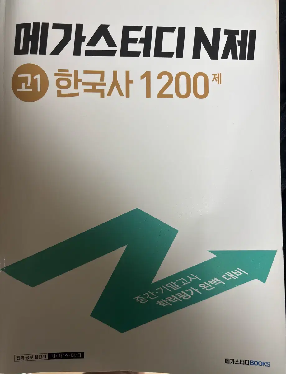 메가스터디 고1 한국사 n제