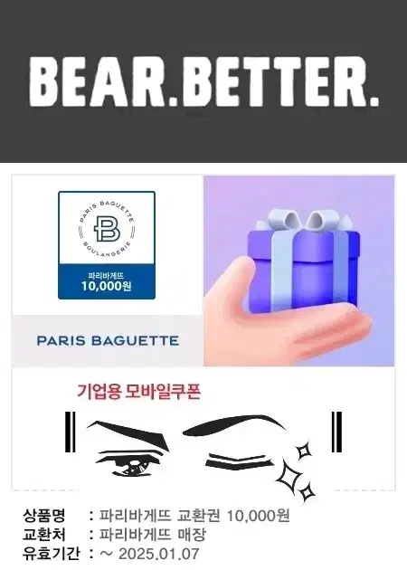 만원) 파리바게트 기프티콘 팝니다