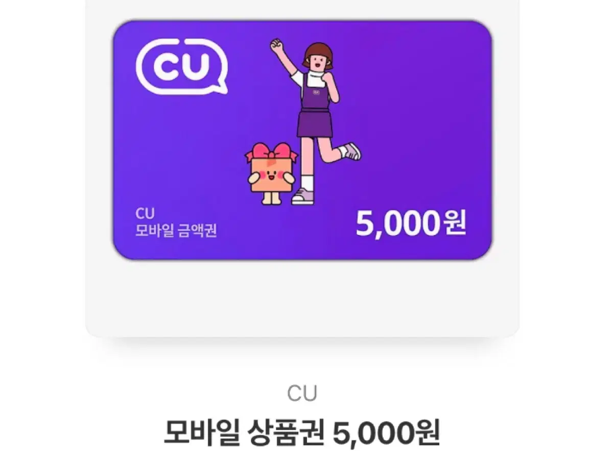 Cu 편의점 상품권 5000원