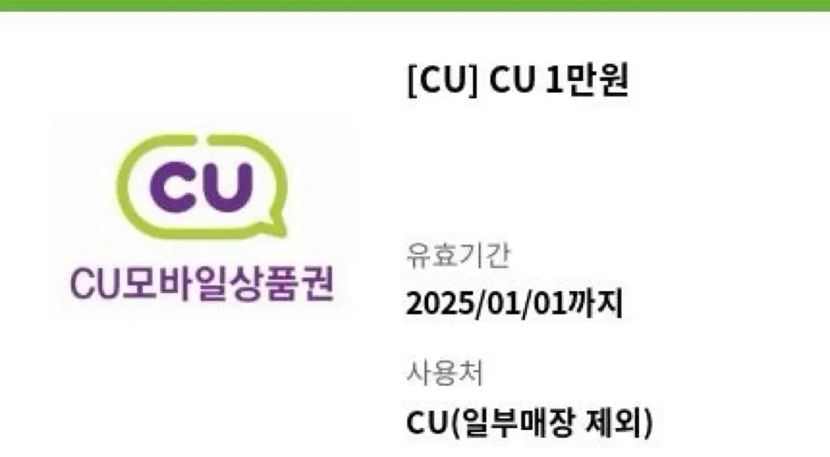 cu 편의점 1만원 상품권 팔아요