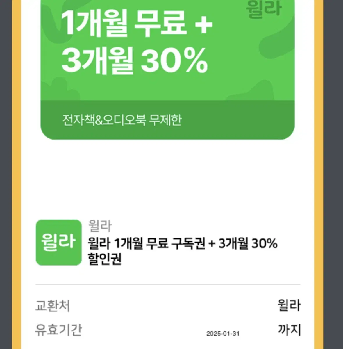 윌라 1개월 무료 구독권 + 3개월 30% 할인권