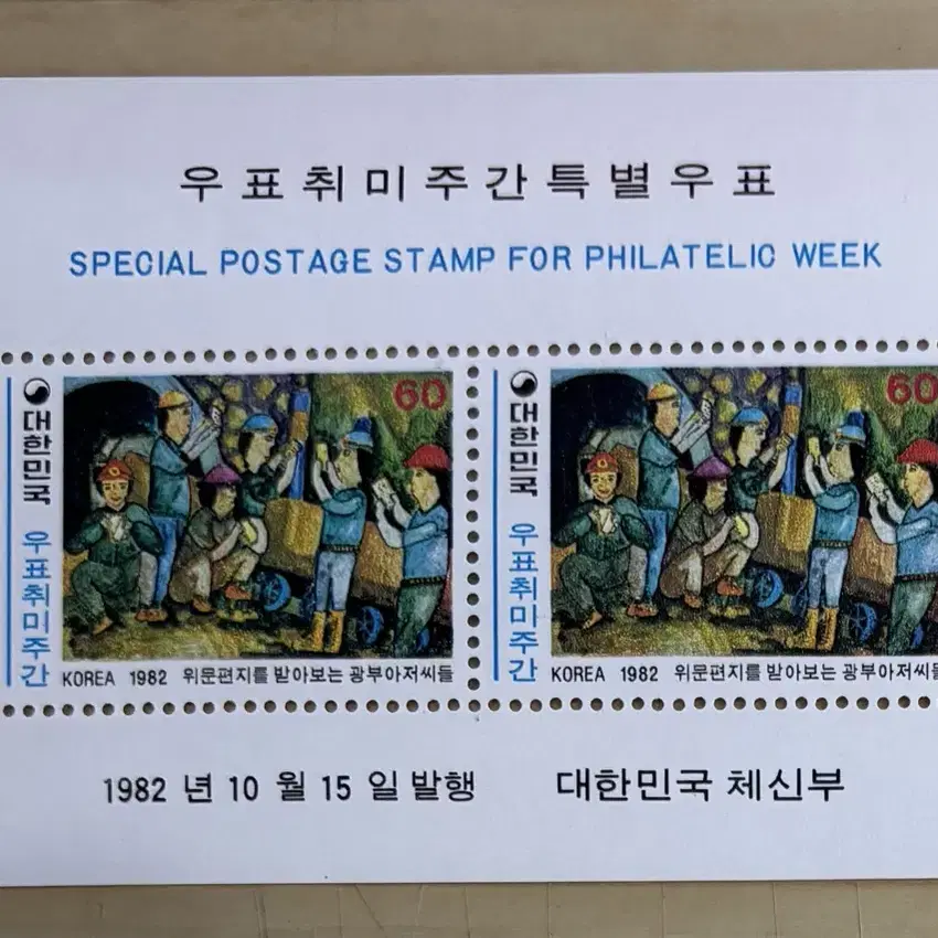 우표취미주간특별시트, 1982우표취미시트,위문편지를받은광부아저씨