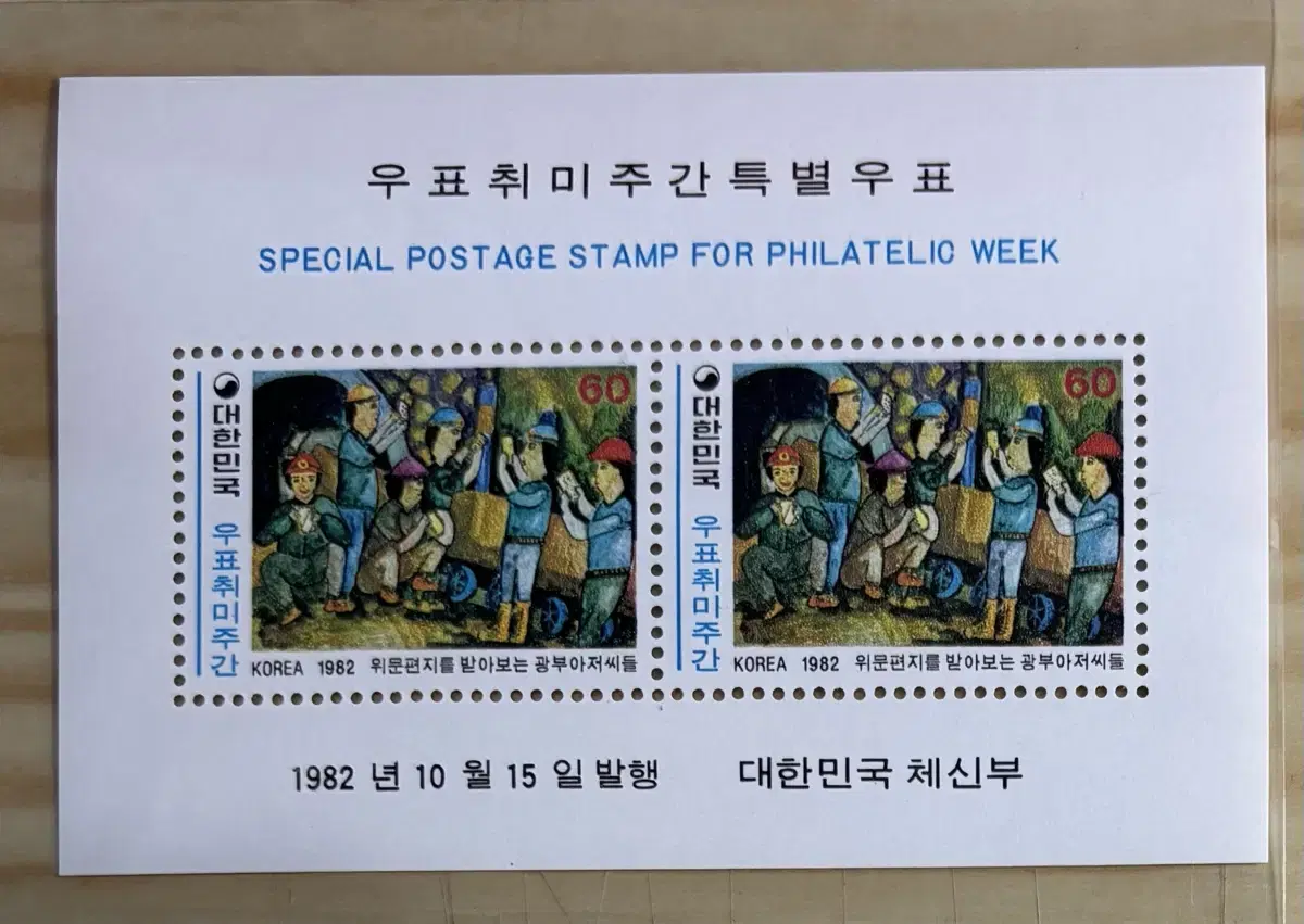 우표취미주간특별시트, 1982우표취미시트,위문편지를받은광부아저씨