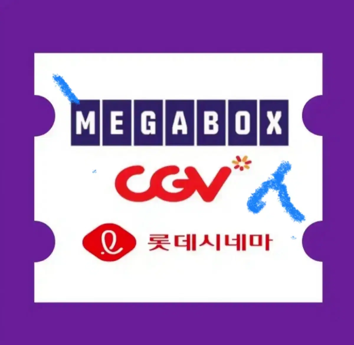 [최저가] CGV 티켓 영화권 씨지브이 메가박스 롯데시네마 대리예매