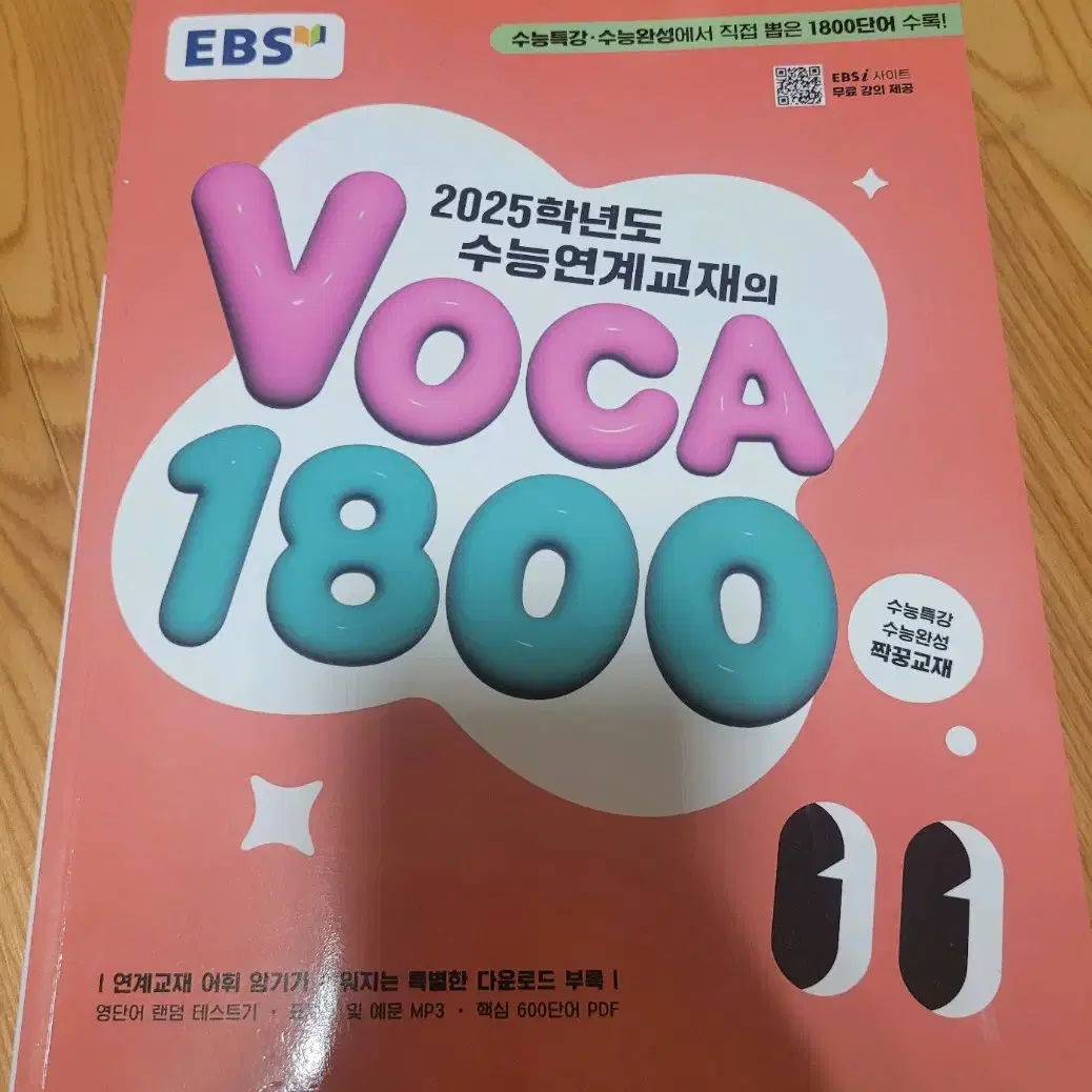 EBS 2025 수능연계교재 VOCA 1800