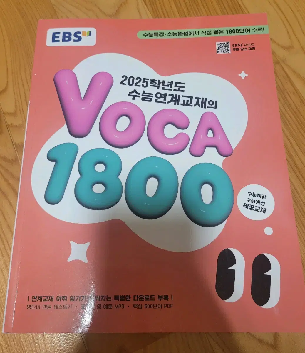 EBS 2025 수능연계교재 VOCA 1800