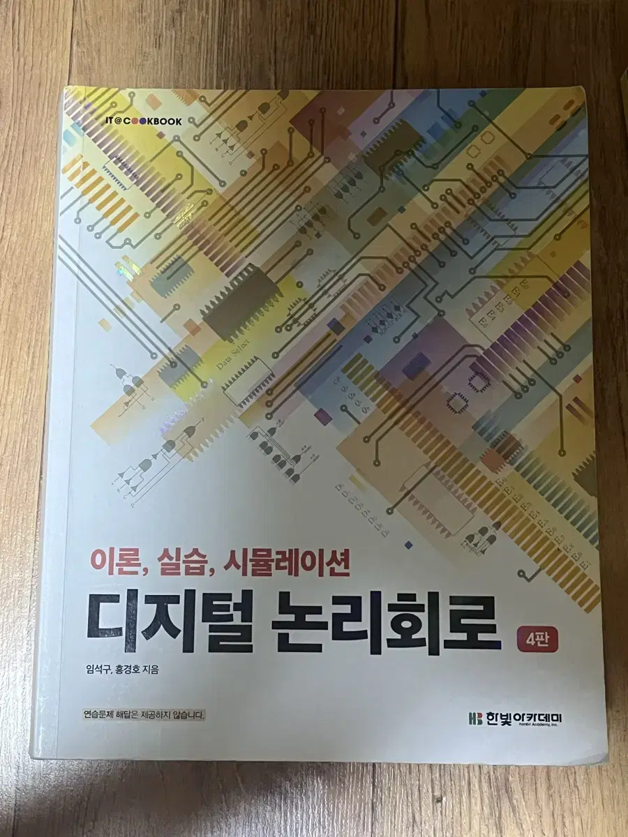 디지털 논리회로 개정 4판