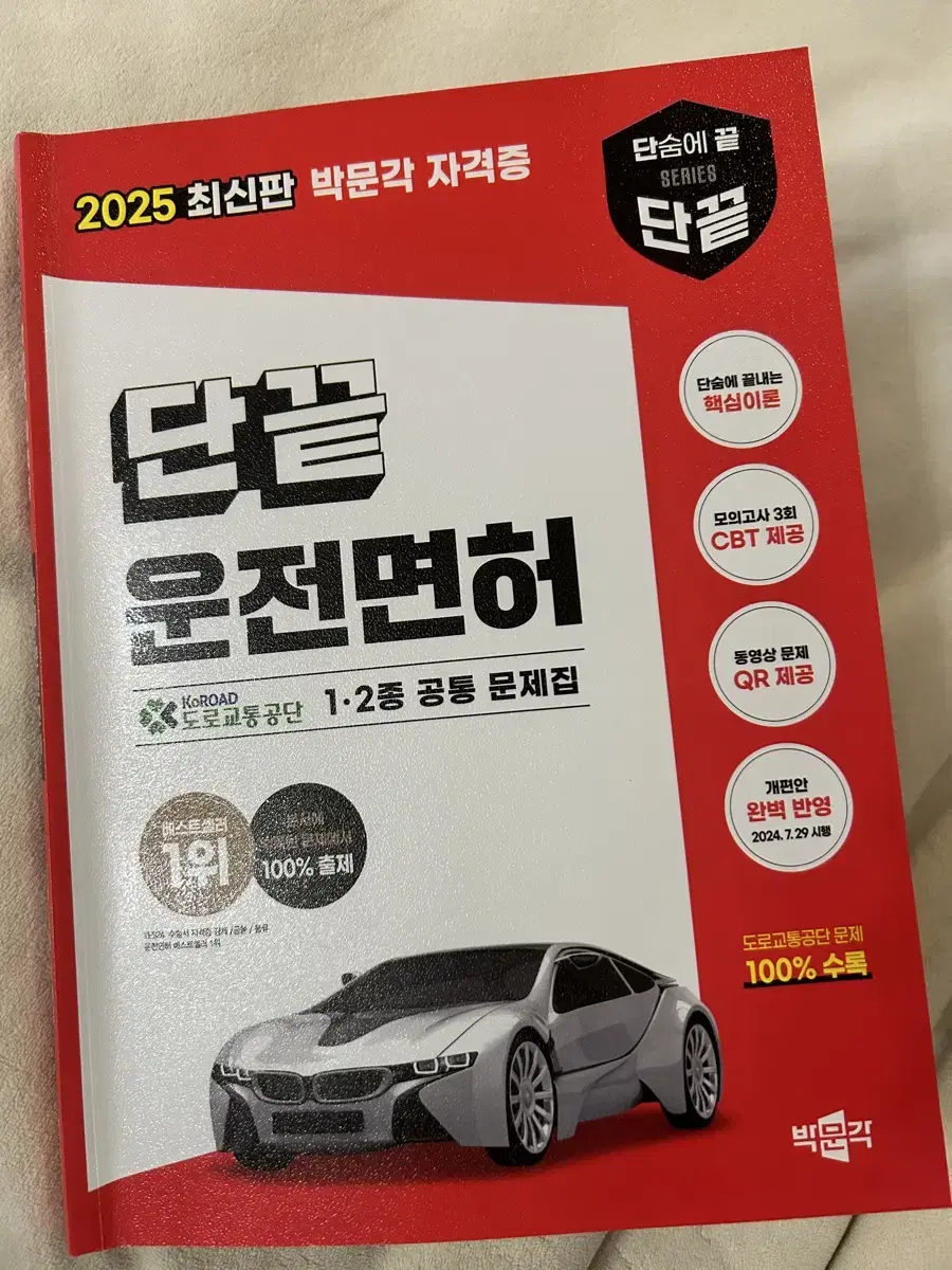 운전면허 필기시험 책 단끝 박문각