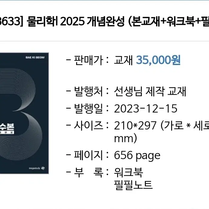 2025 물리학1 필수본 개념완성[배기범]