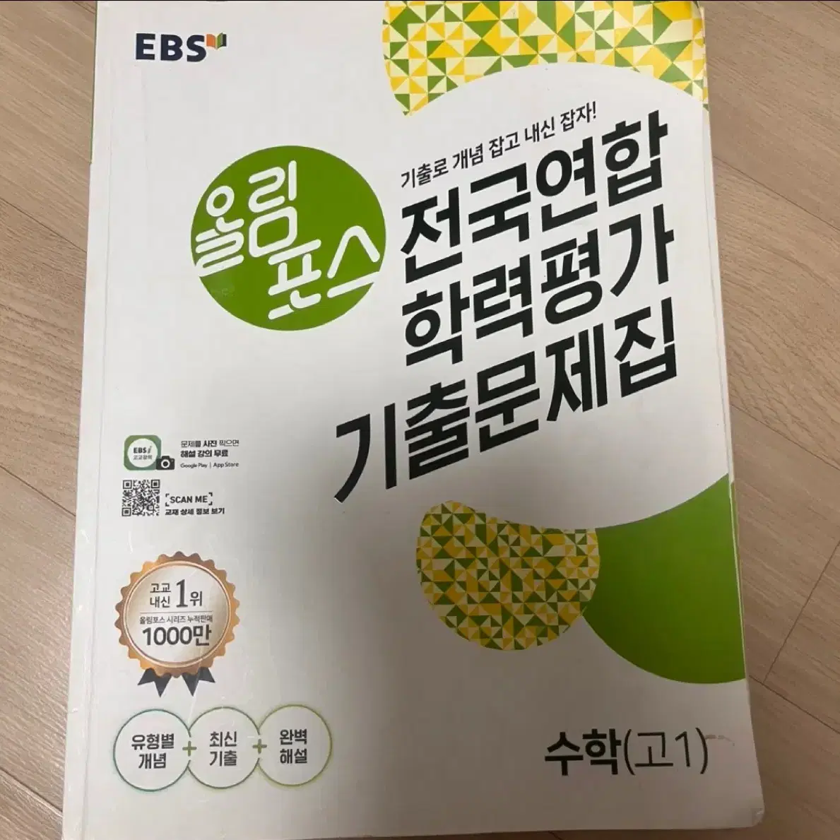 EBS 올림포스 모의고사 기출문제집 수학 고1