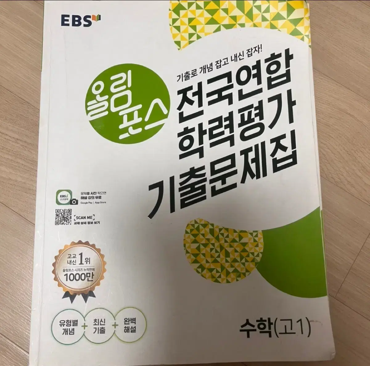 EBS 올림포스 모의고사 기출문제집 수학 고1