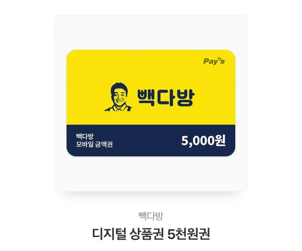 빽다방 5000원권