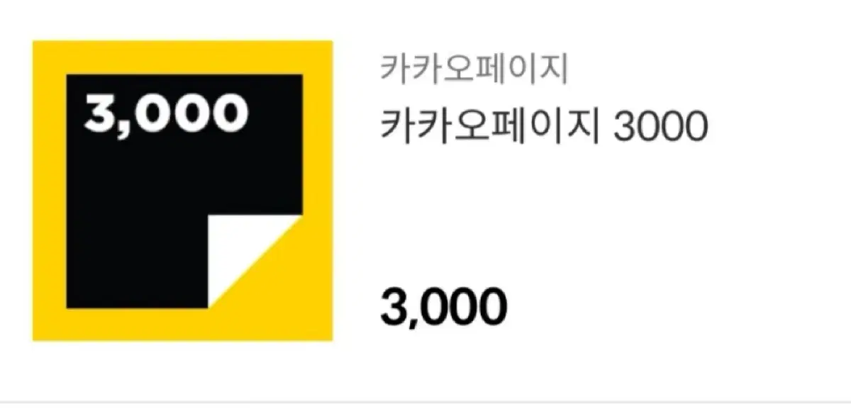 카카오페이지 3000원