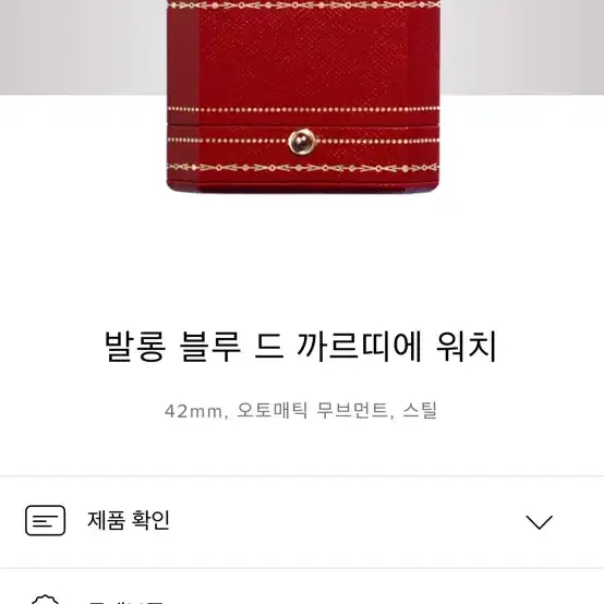 까르띠에 발롱블루 42