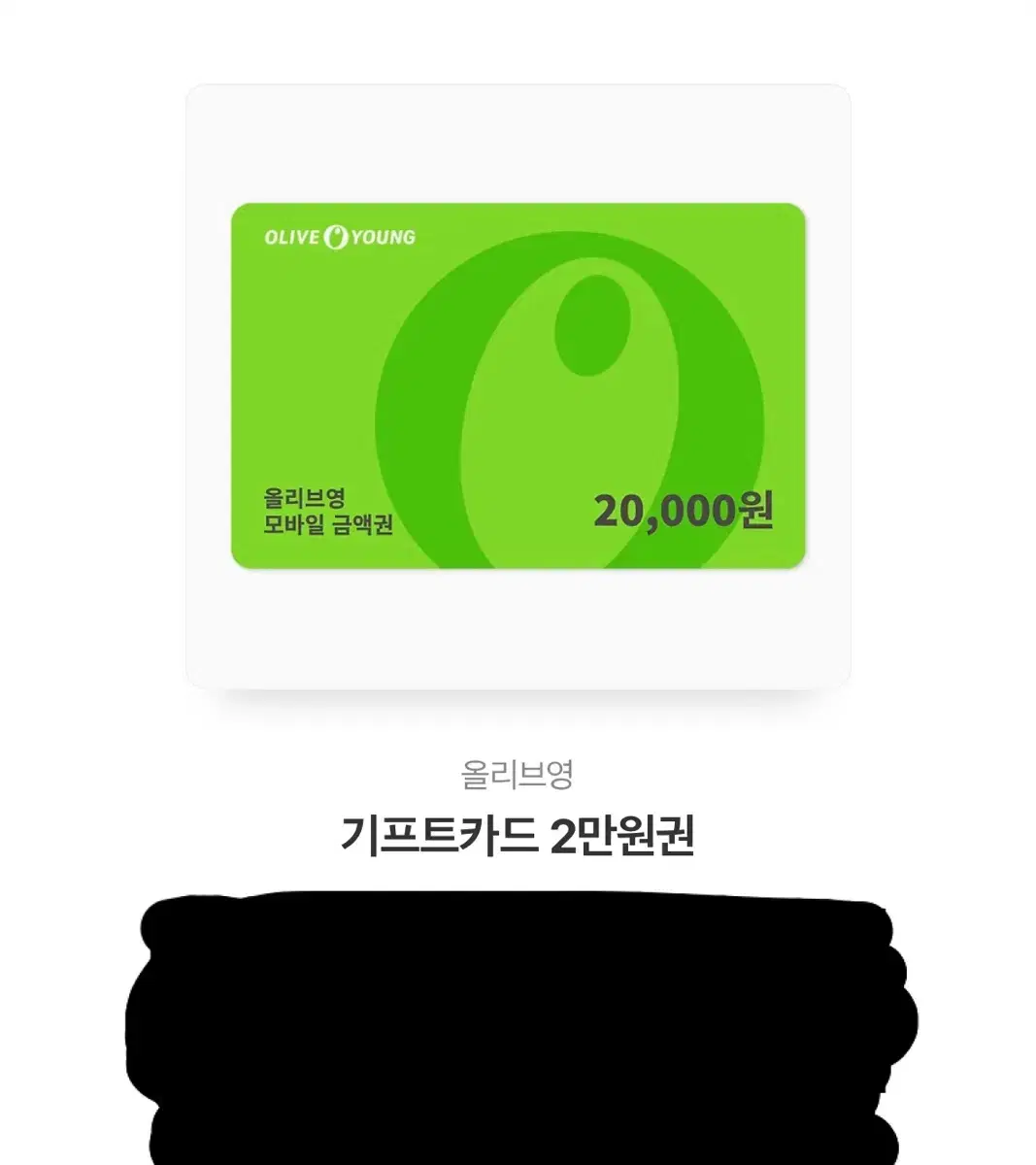 올리브영 기프티콘 2만원