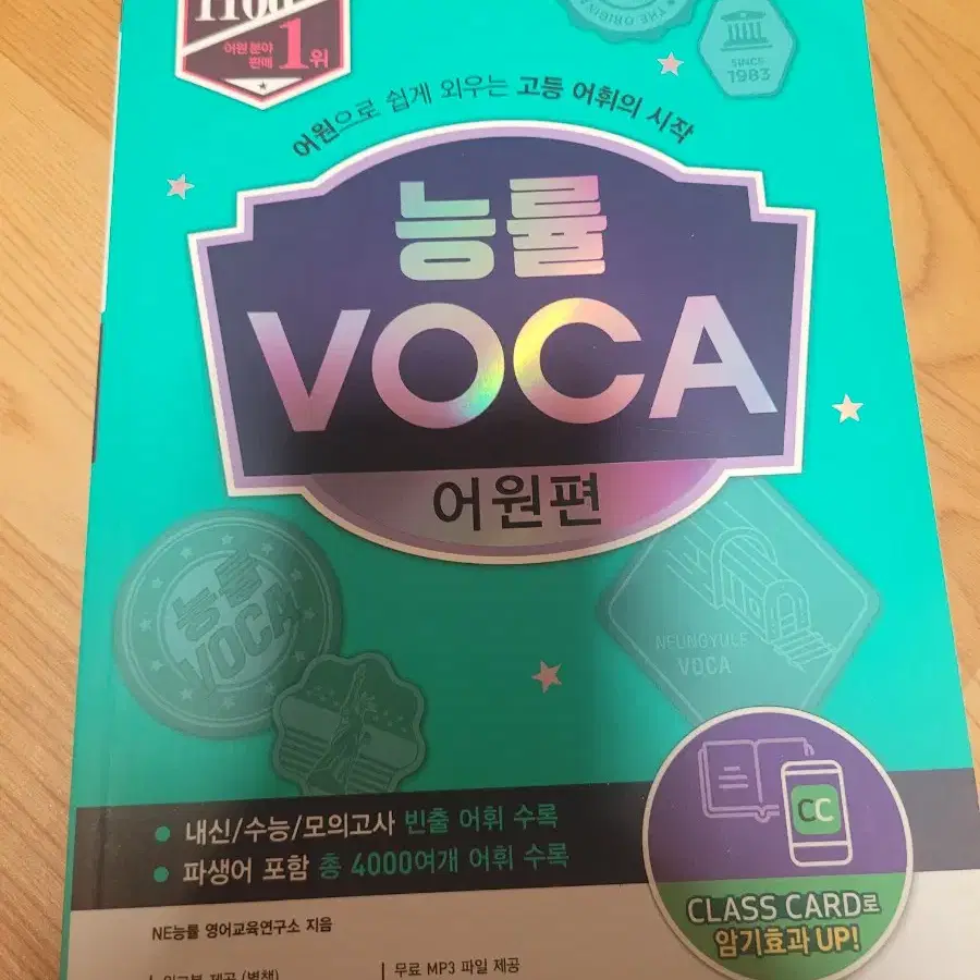 고등어휘 능률 VOCA 어원편