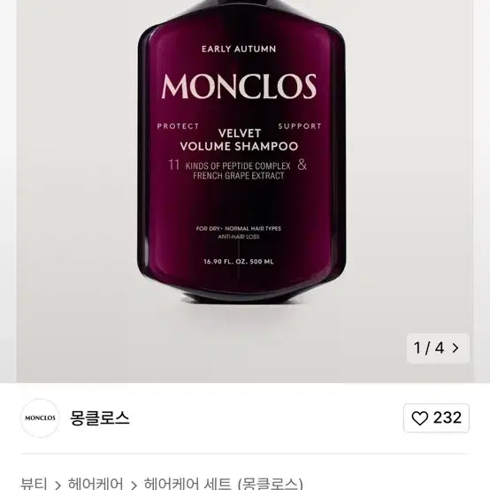 몽클로스 벨벳 볼륨 샴푸 500ml 미개봉 새상품