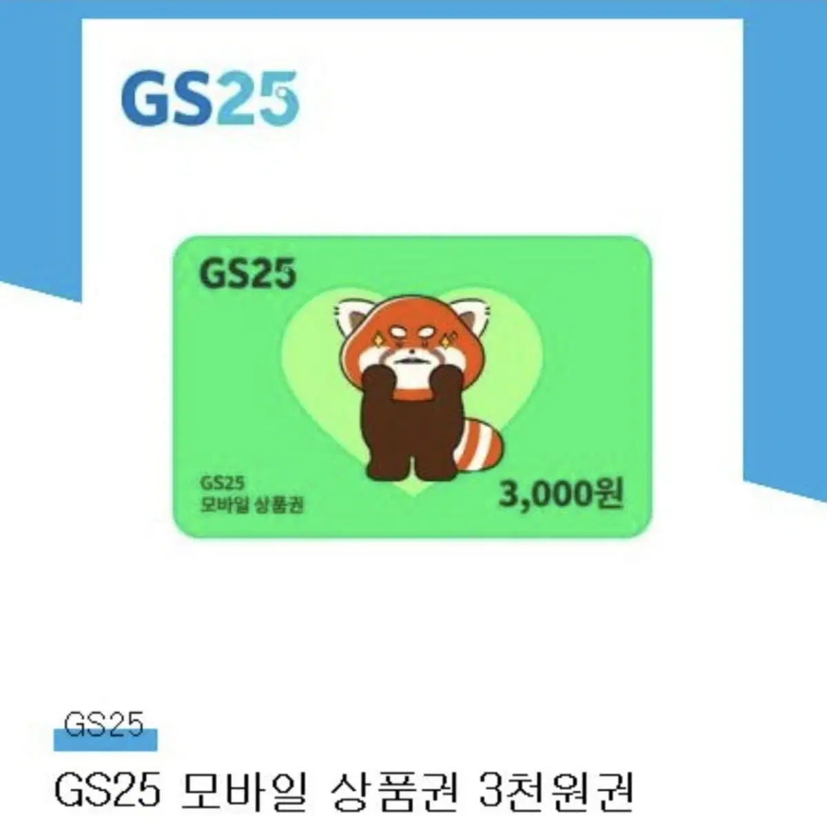 GS25 모바일 상품권 3천원권