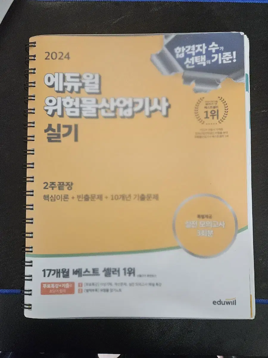 에듀윌 위험물산업기사 실기 2024