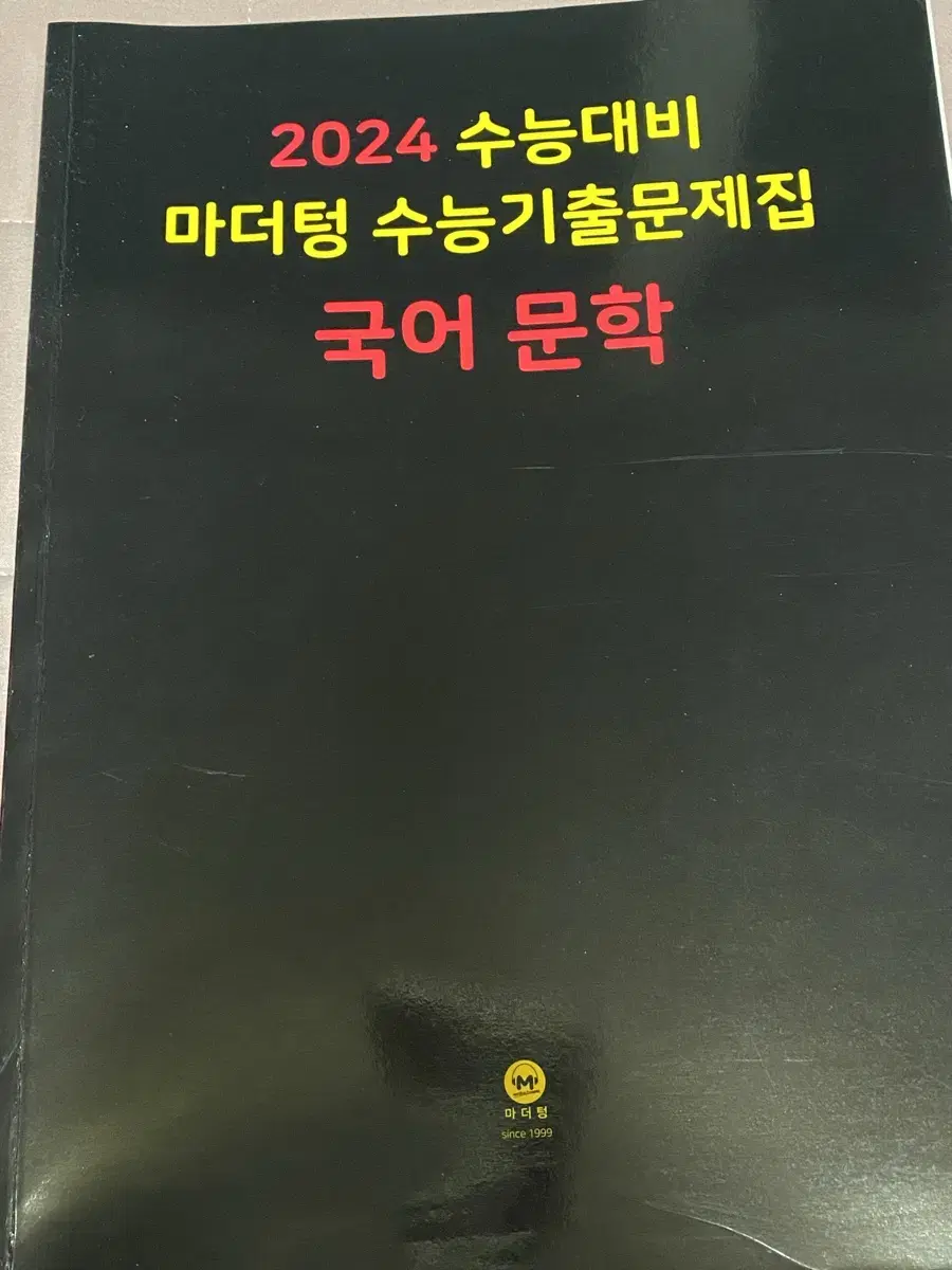 2024 수능대비 마더텅 국어 문학 문제+답지 6000원에 판매합니다!