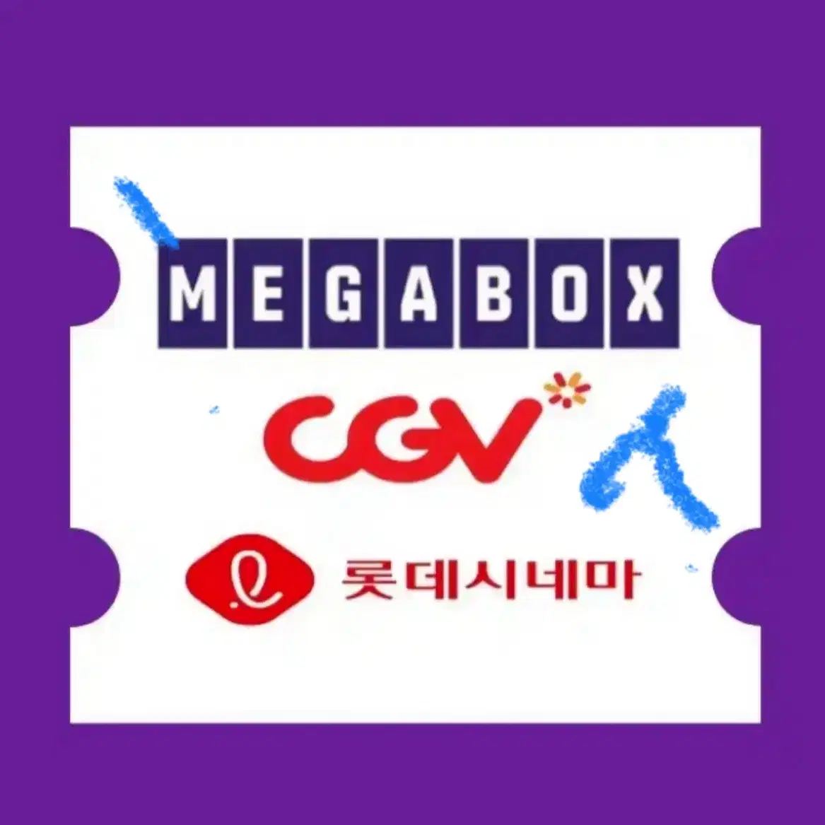 (최저가) 씨지브이 CGV 대리예매 메가박스 롯데시네마