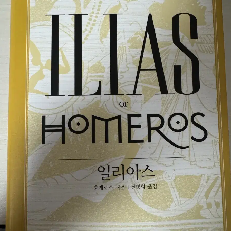 일리아스