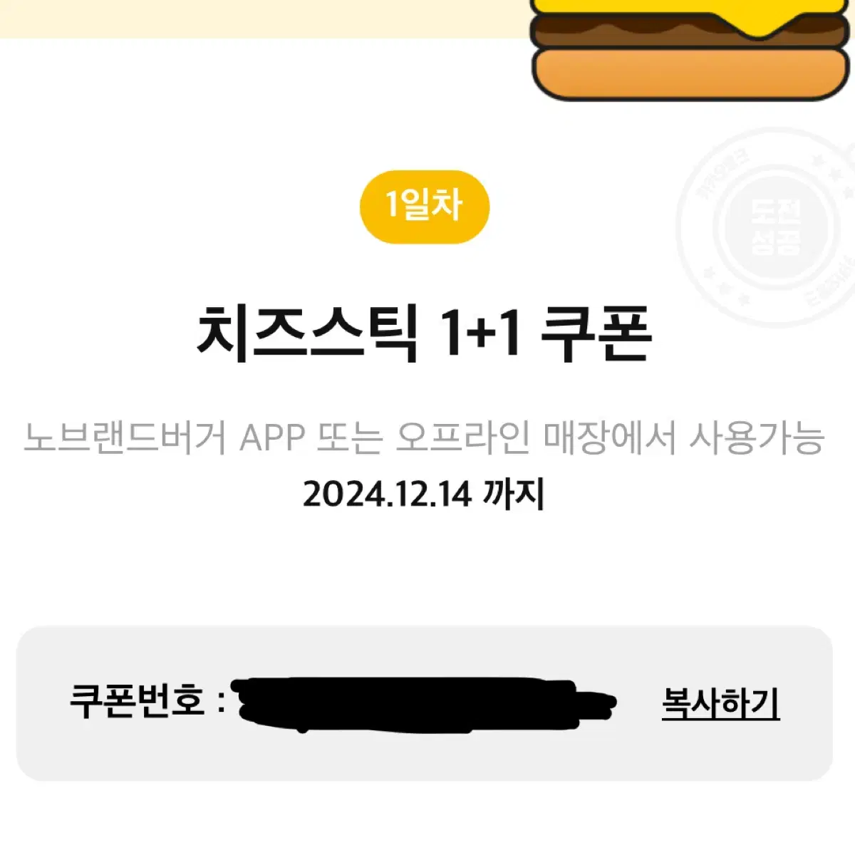 노브랜드버거 치즈스틱 쿠폰