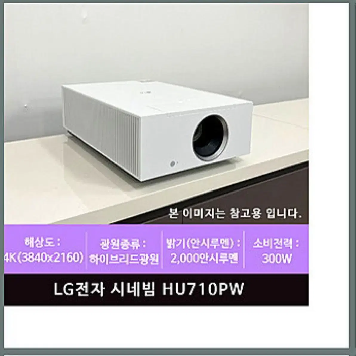 LG 시네빔 HU710PW (4K 빔프로젝트) 삽니다