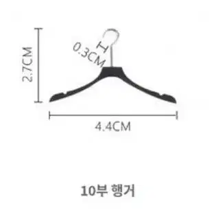 [인형옷걸이] 10부 사이즈 옷걸이