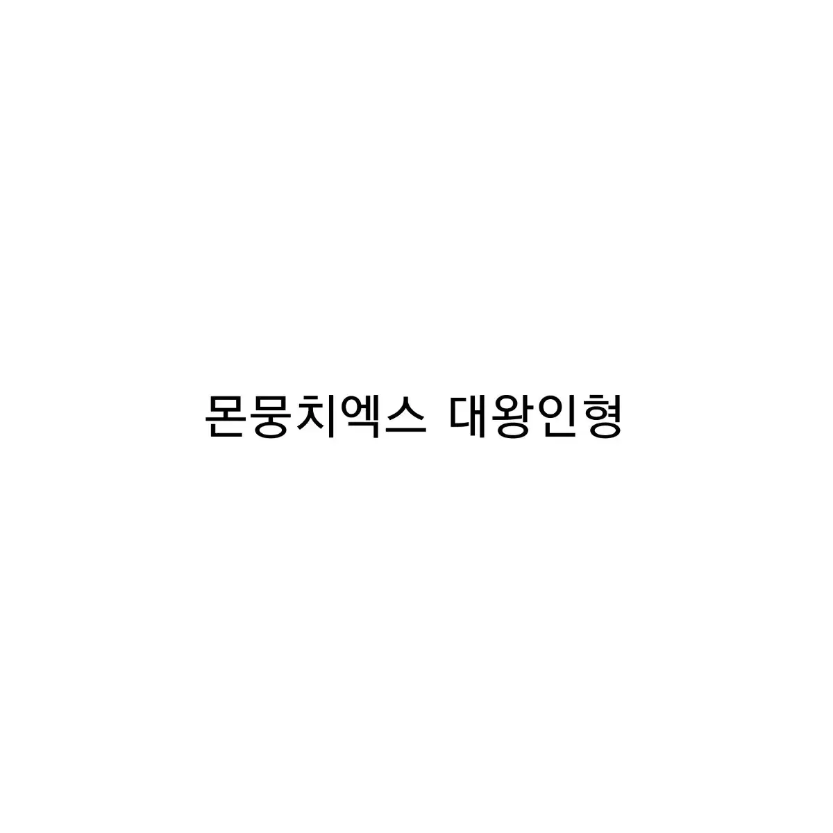 몬스타엑스 몬뭉치엑스 큰 인형 원가양도