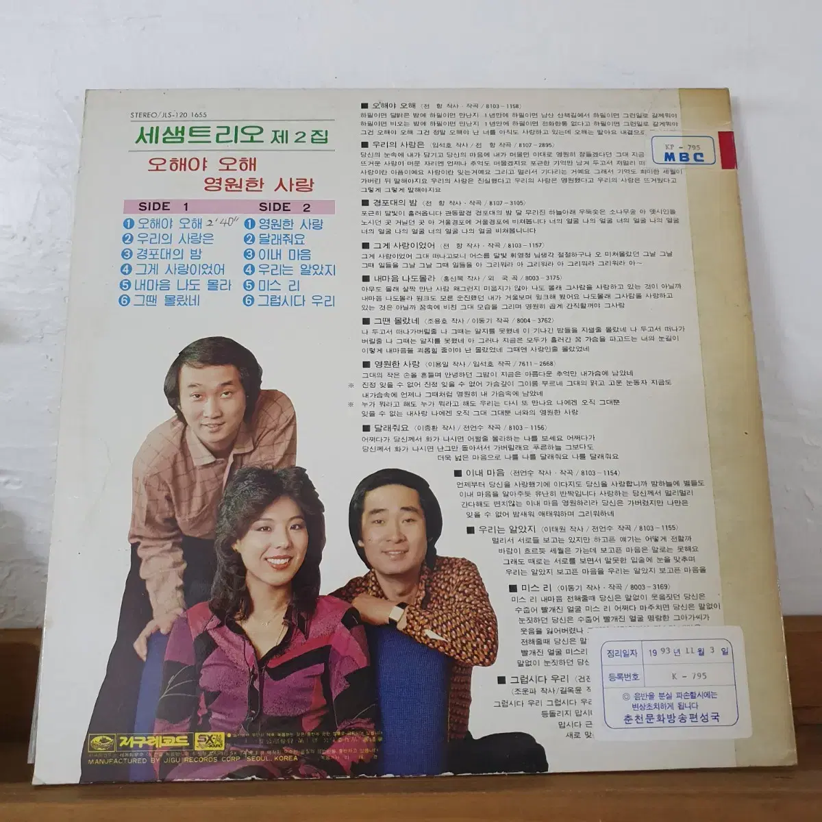 세샘트리오2집 LP  1981      귀한음반  프로모션홍보용 비매음반