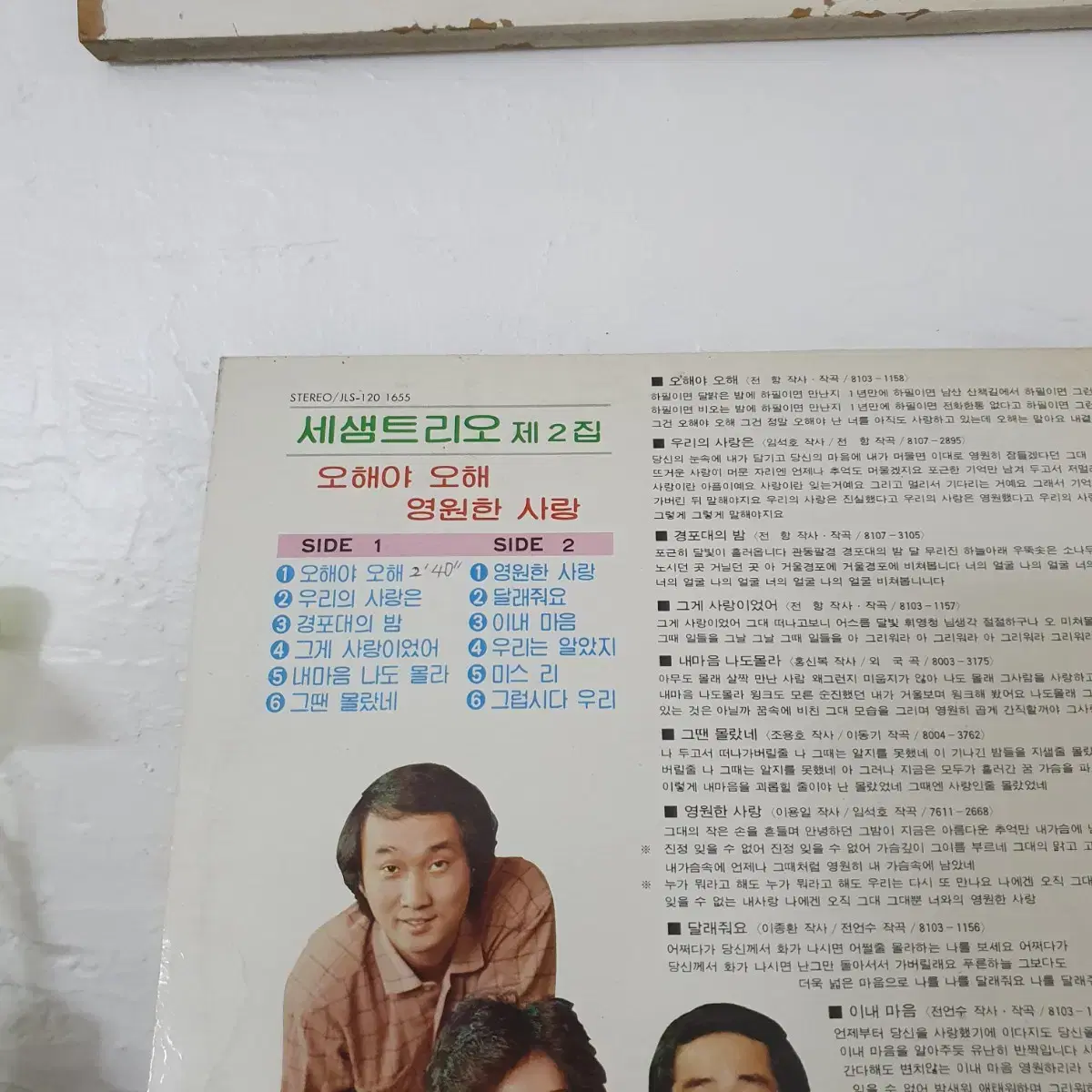 세샘트리오2집 LP  1981      귀한음반  프로모션홍보용 비매음반