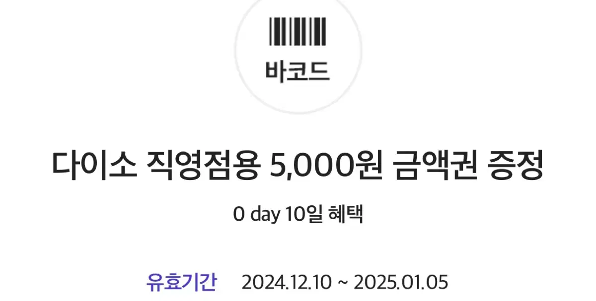 다이소 5,000원권 판매