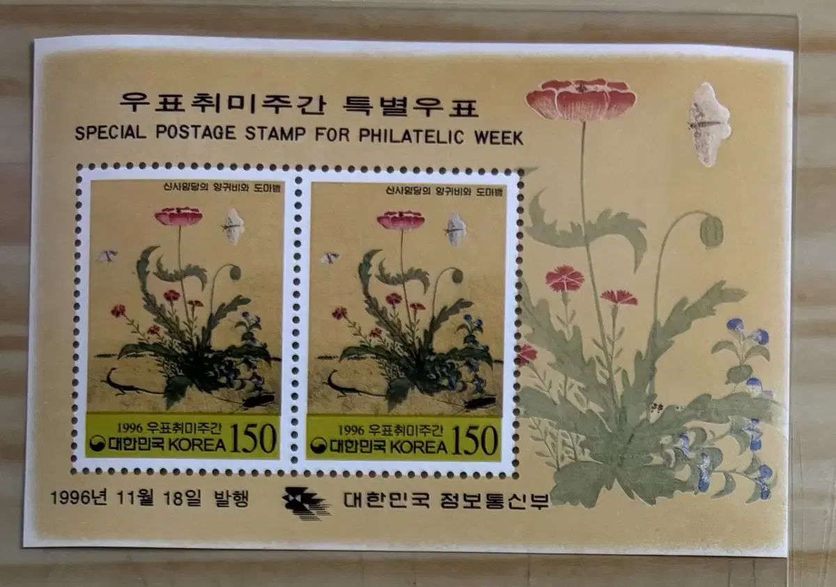 우표취미주간특별시트, 1996우표취미, 신사임당, 양귀비외도마뱀